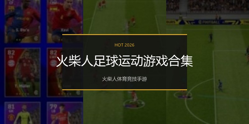 火柴人足球运动游戏合集