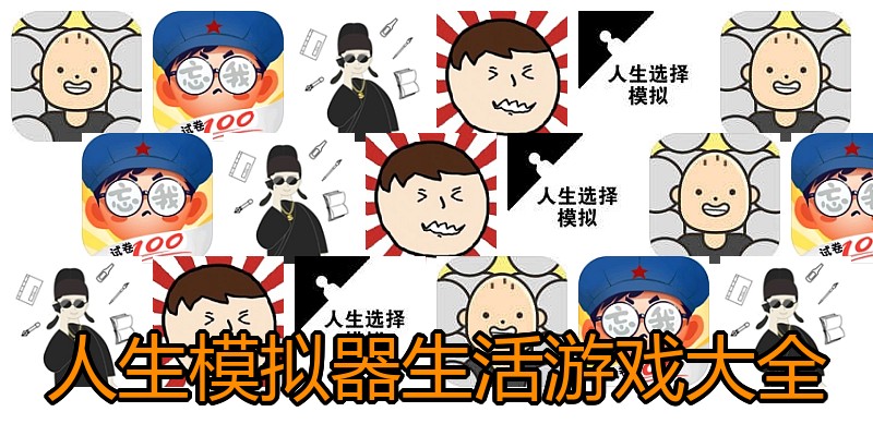 人生模拟器生活游戏大全