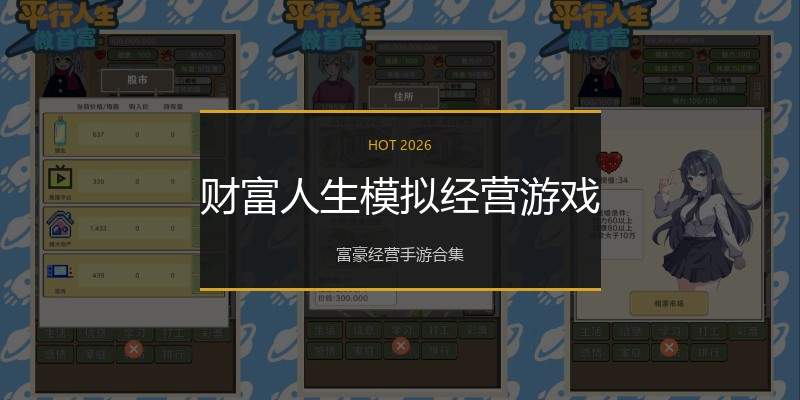 财富人生模拟经营游戏