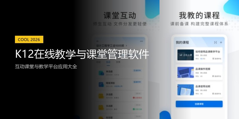 K12在线教学与课堂管理软件