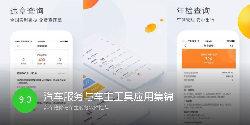 汽车服务与车主工具应用集锦