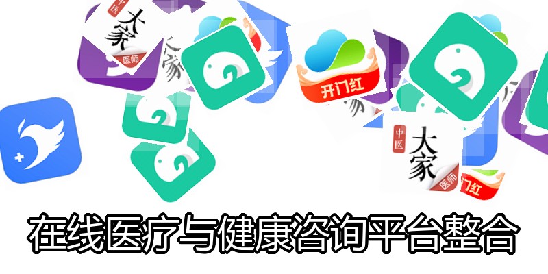 在线医疗与健康咨询平台整合