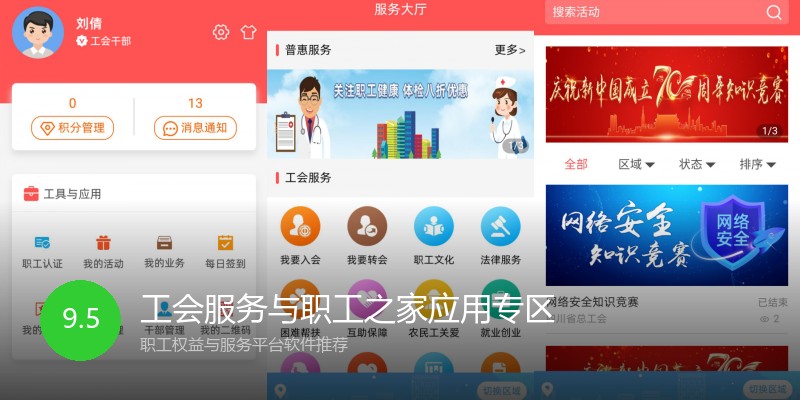 工会服务与职工之家应用专区