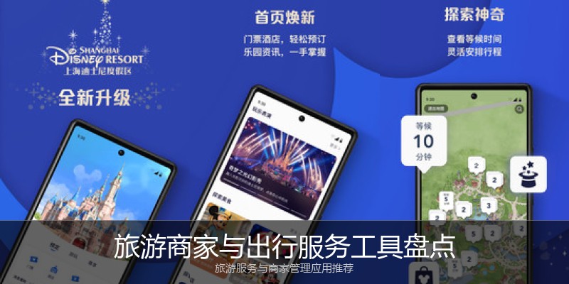 旅游商家与出行服务工具盘点