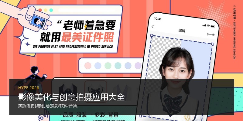 影像美化与创意拍摄应用大全