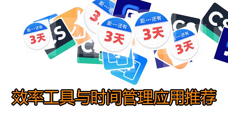 效率工具与时间管理应用推荐