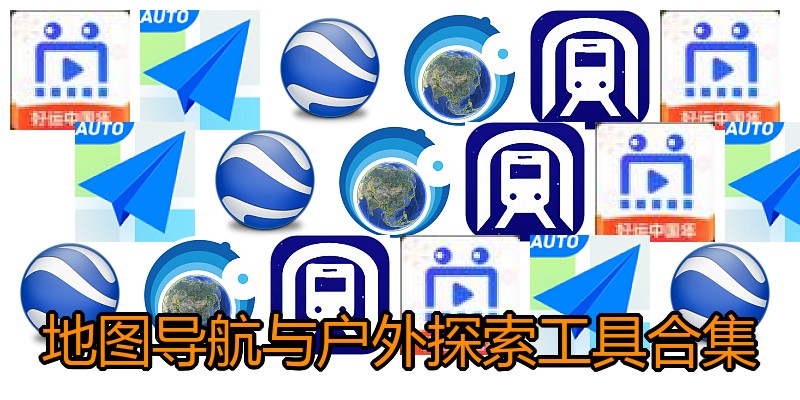 地图导航与户外探索工具合集