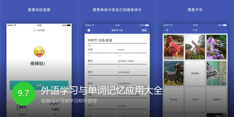 外语学习与单词记忆应用大全