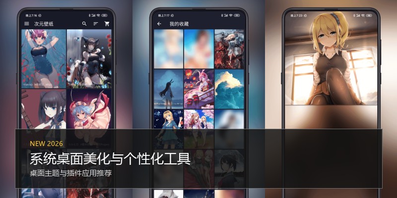 系统桌面美化与个性化工具