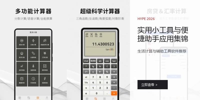 实用小工具与便捷助手应用集锦