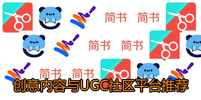 创意内容与UGC社区平台推荐