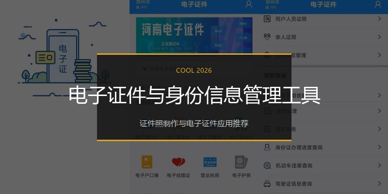 电子证件与身份信息管理工具