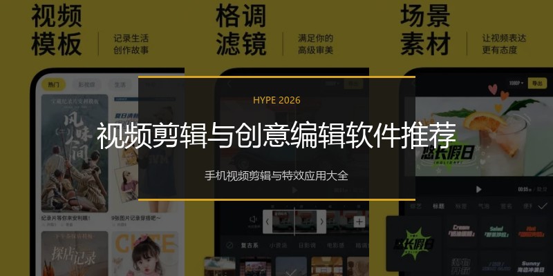 视频剪辑与创意编辑软件推荐
