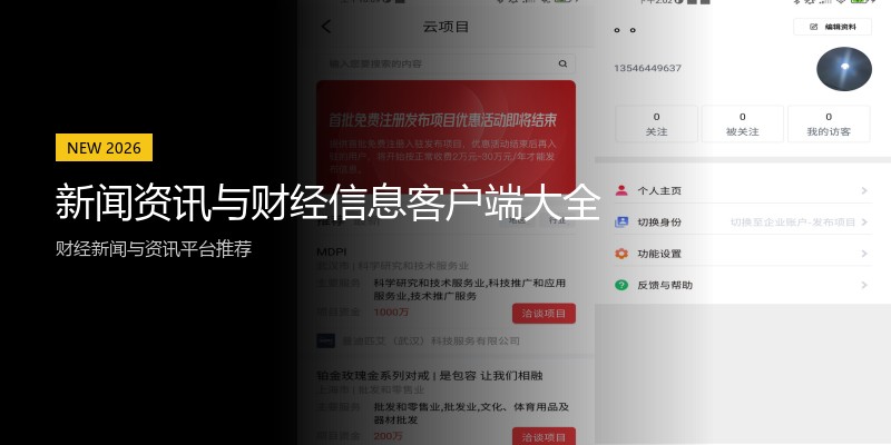 新闻资讯与财经信息客户端大全