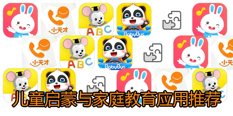 儿童启蒙与家庭教育应用推荐