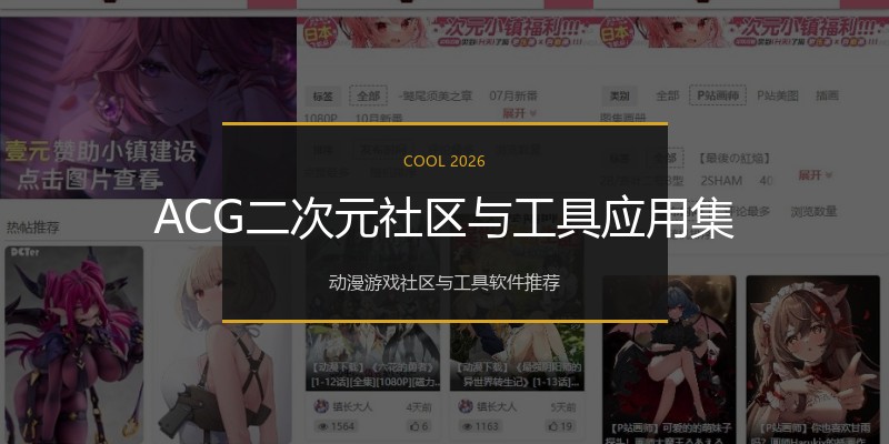 ACG二次元社区与工具应用集