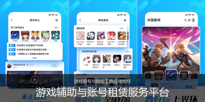 游戏辅助与账号租赁服务平台