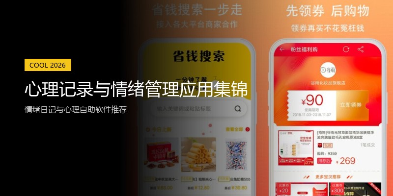 心理记录与情绪管理应用集锦