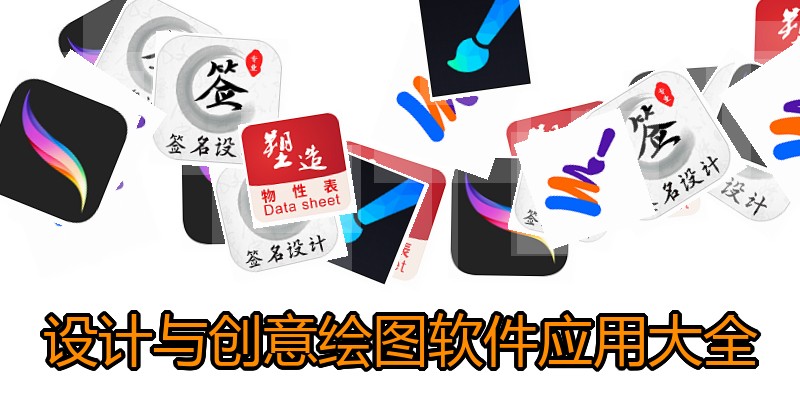 设计与创意绘图软件应用大全