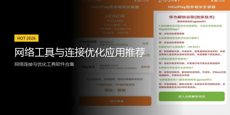 网络工具与连接优化应用推荐