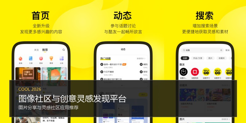 图像社区与创意灵感发现平台