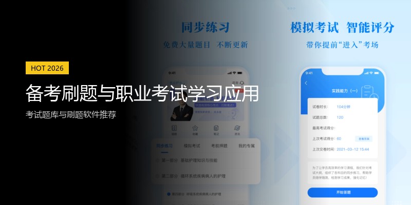 备考刷题与职业考试学习应用
