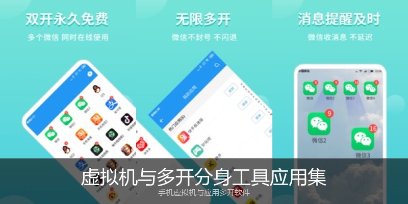 虚拟机与多开分身工具应用集