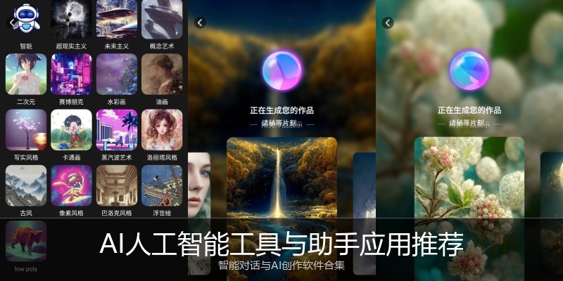 AI人工智能工具与助手应用推荐