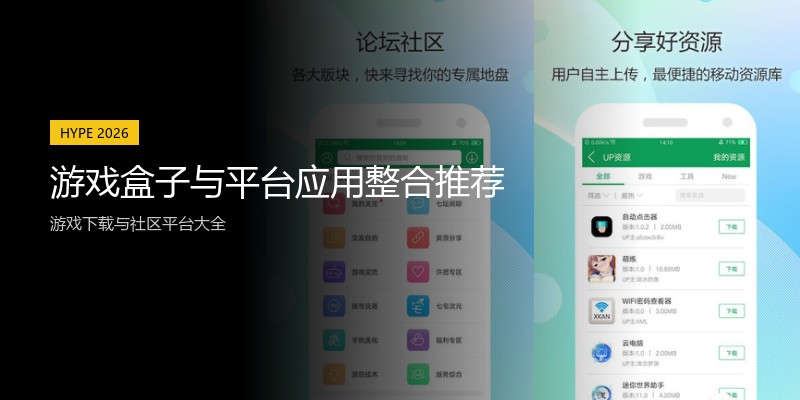 游戏盒子与平台应用整合推荐