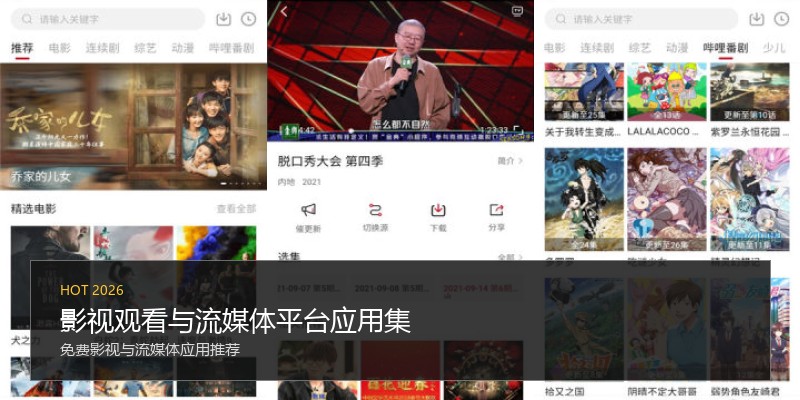 影视观看与流媒体平台应用集