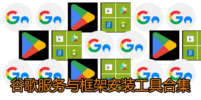 谷歌服务与框架安装工具合集