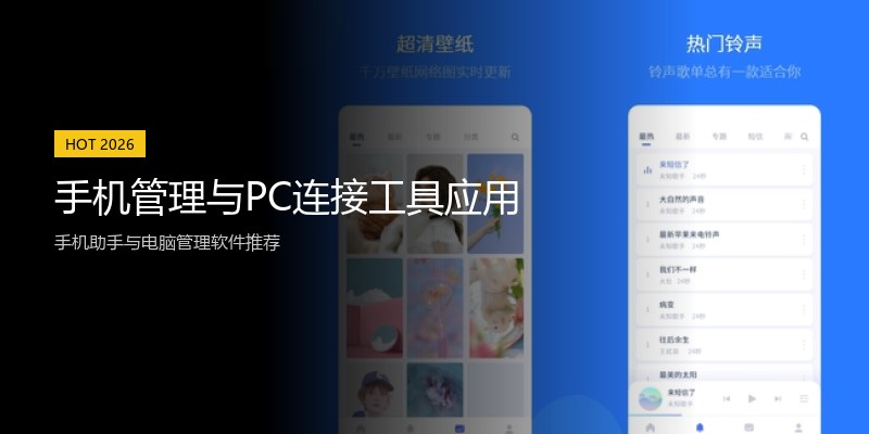 手机管理与PC连接工具应用