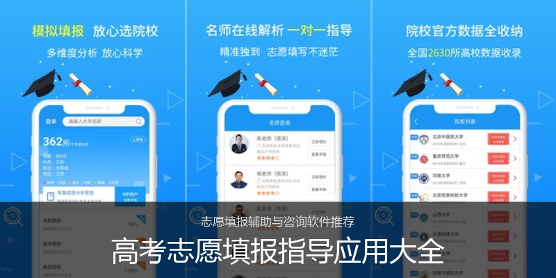 高考志愿填报指导应用大全