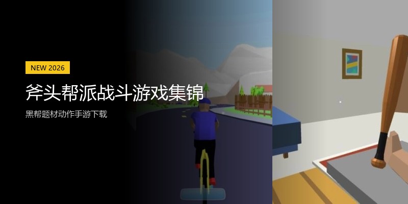 斧头帮派战斗游戏集锦