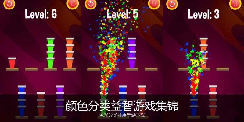 颜色分类益智游戏集锦