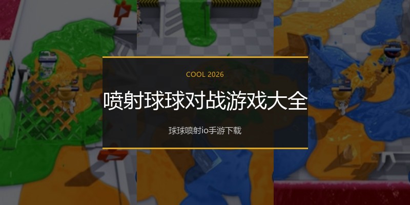 喷射球球对战游戏大全