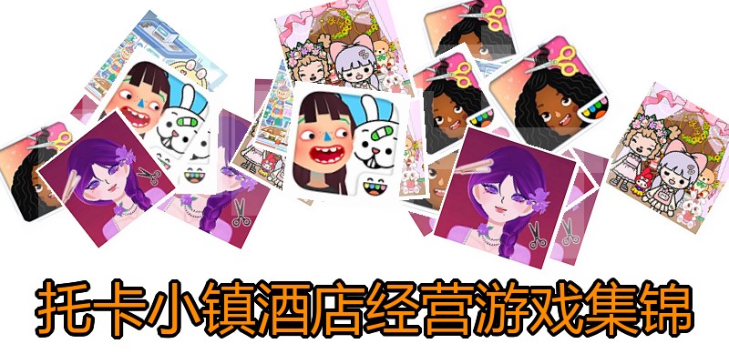 托卡小镇酒店经营游戏集锦