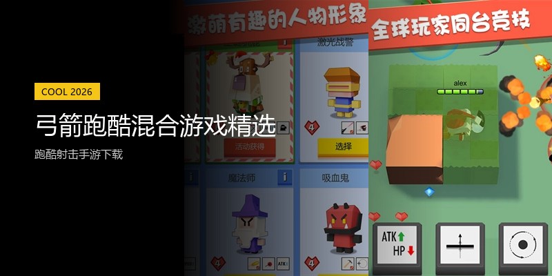 弓箭跑酷混合游戏精选