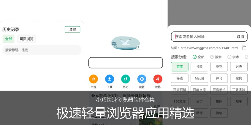 极速轻量浏览器应用精选