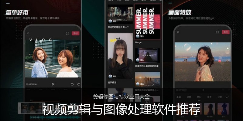 视频剪辑与图像处理软件推荐