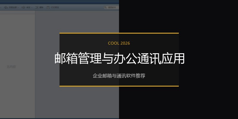 邮箱管理与办公通讯应用