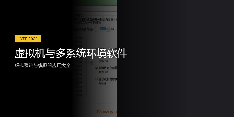 虚拟机与多系统环境软件