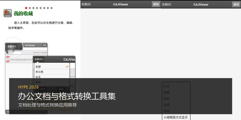 办公文档与格式转换工具集