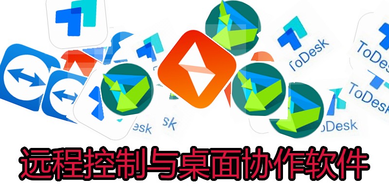 远程控制与桌面协作软件