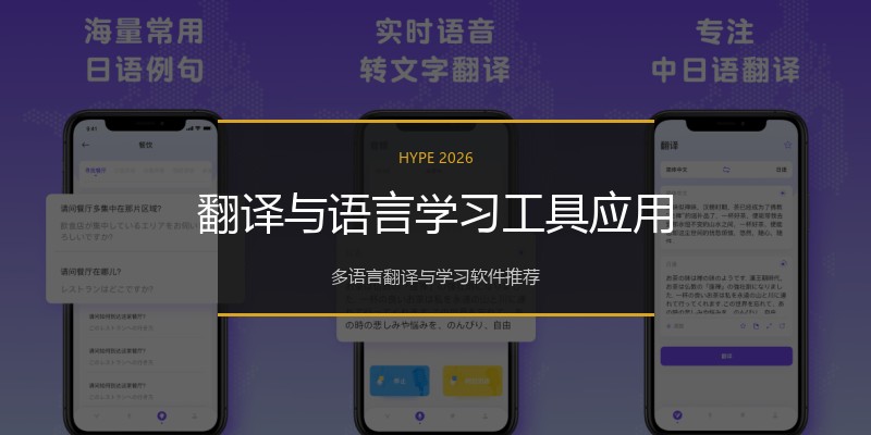 翻译与语言学习工具应用