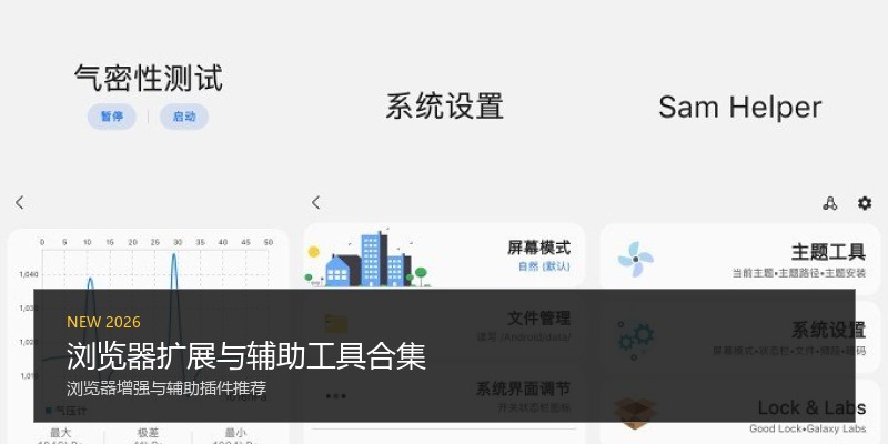 浏览器扩展与辅助工具合集
