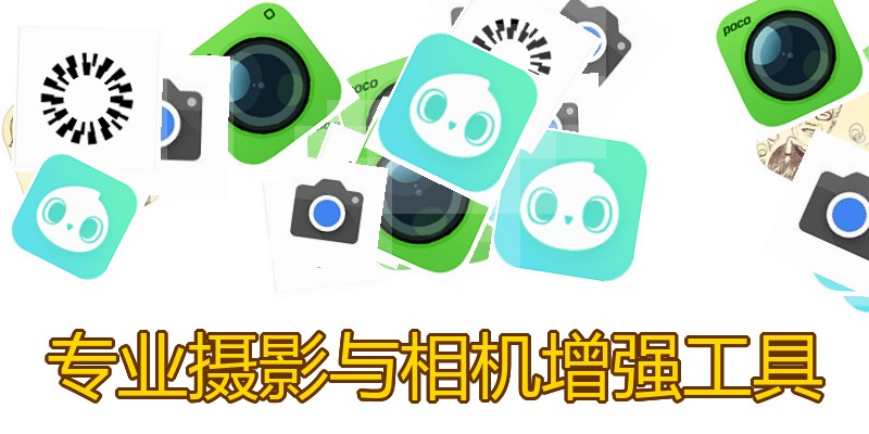 专业摄影与相机增强工具