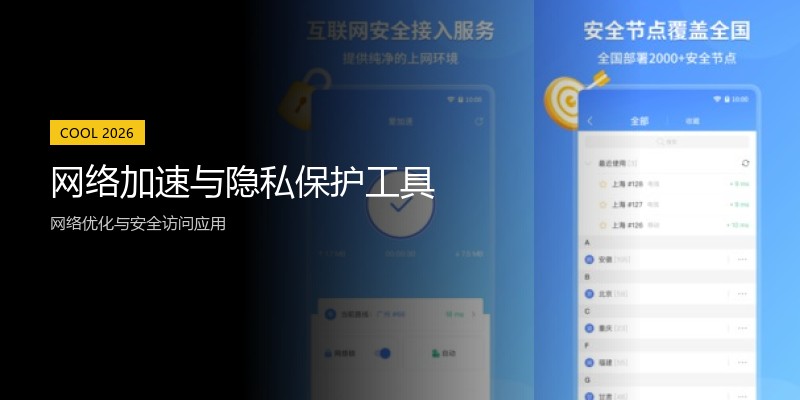网络加速与隐私保护工具