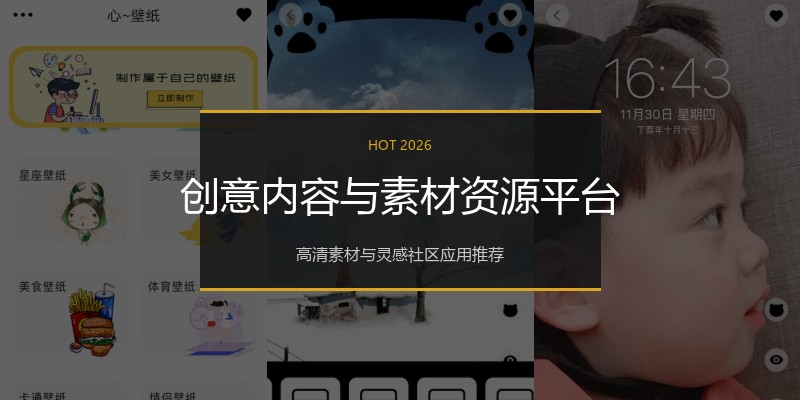创意内容与素材资源平台