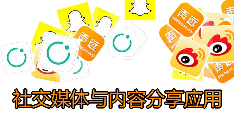 社交媒体与内容分享应用